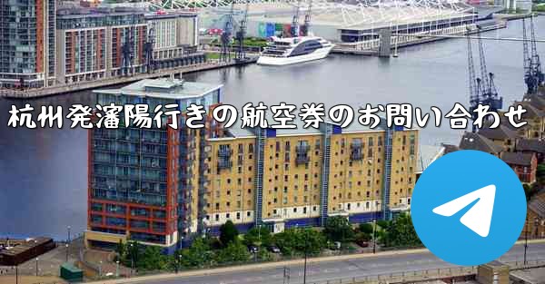 杭州発瀋陽行きの航空券のお問い合わせ