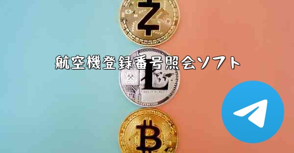 航空機登録番号照会ソフト