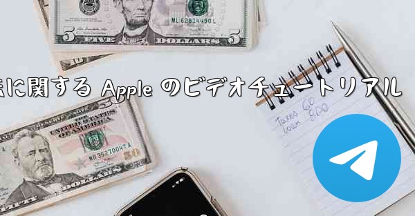 飛行機内でアカウントを登録する方法に関する Apple のビデオチュートリアル