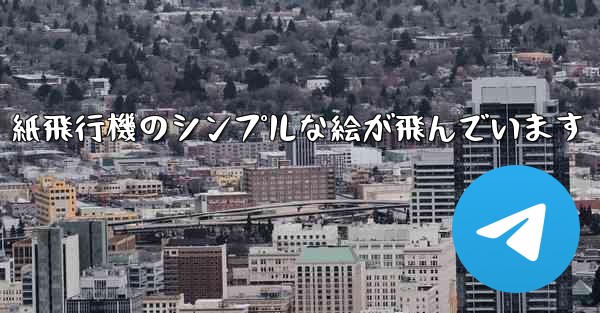 紙飛行機のシンプルな絵が飛んでいます