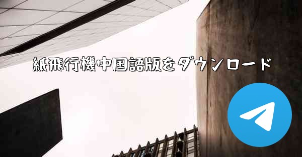 紙飛行機中国語版をダウンロード