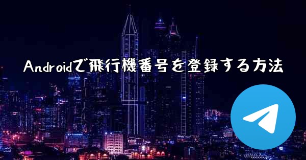 Androidで飛行機番号を登録する方法