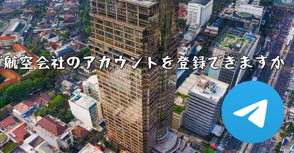 国内の携帯電話番号で航空会社のアカウントを登録できますか