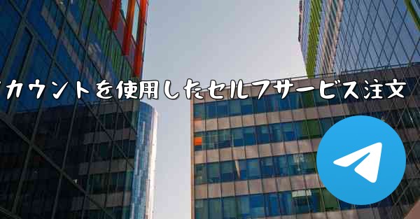 飛行機のアカウントを使用したセルフサービス注文