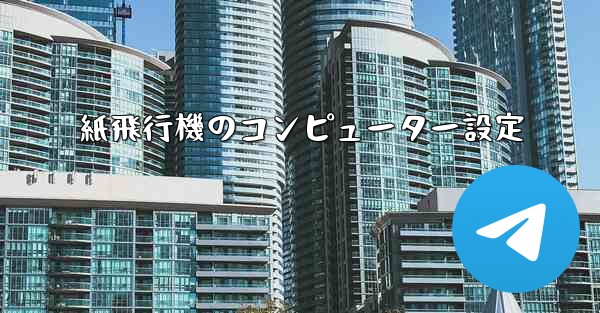 紙飛行機のコンピューター設定