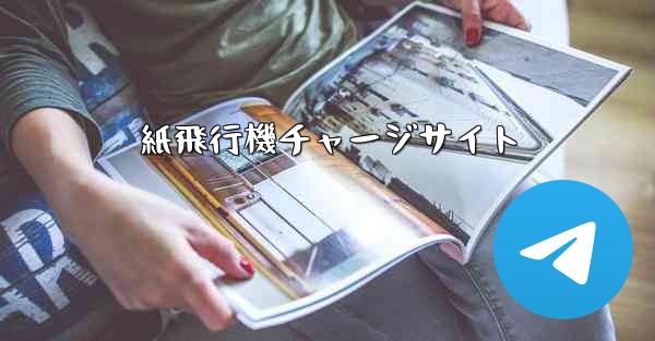 紙飛行機チャージサイト