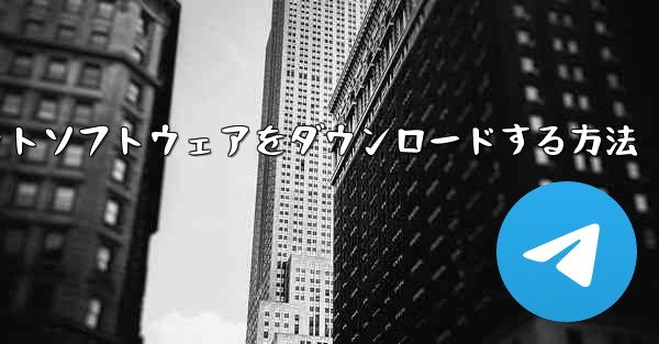 iPhoneに飛行機チャットソフトウェアをダウンロードする方法