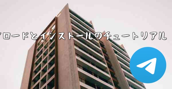 Apple Paper Planeのダウンロードとインストールのチュートリアル