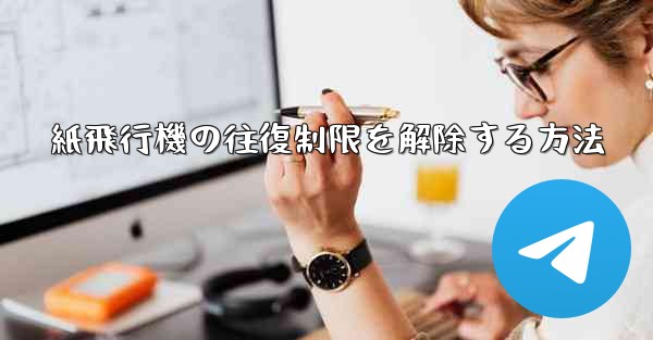 紙飛行機の往復制限を解除する方法