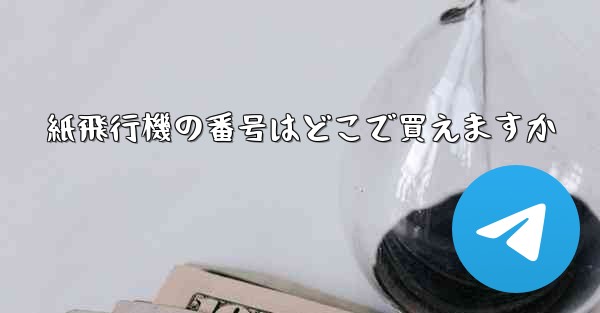 紙飛行機の番号はどこで買えますか