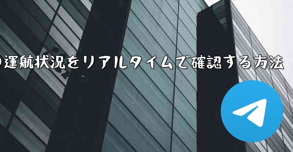 航空機の運航状況をリアルタイムで確認する方法