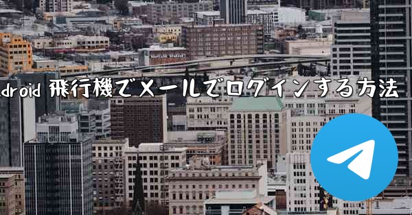 Android 飛行機でメールでログインする方法