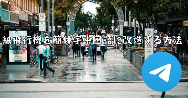 <b>紙飛行機を簡体字中国語に改造する方法</b>