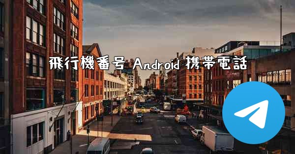 飛行機番号 Android 携帯電話