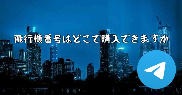 飛行機番号はどこで購入できますか