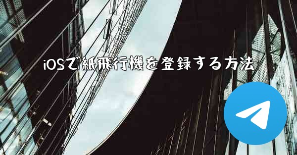 iOSで紙飛行機を登録する方法
