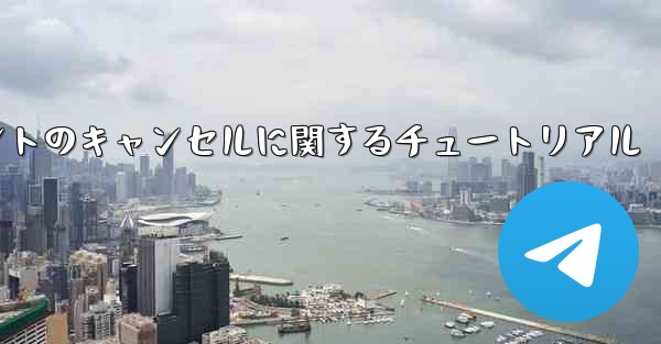 <b>Android システムでのアカウントのキャンセルに関するチュートリアル</b>