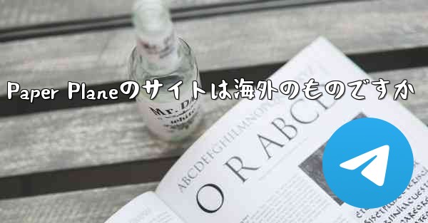 Paper Planeのサイトは海外のものですか