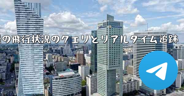 航空機の飛行状況のクエリとリアルタイム追跡