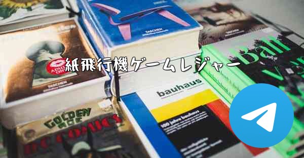 紙飛行機ゲームレジャー