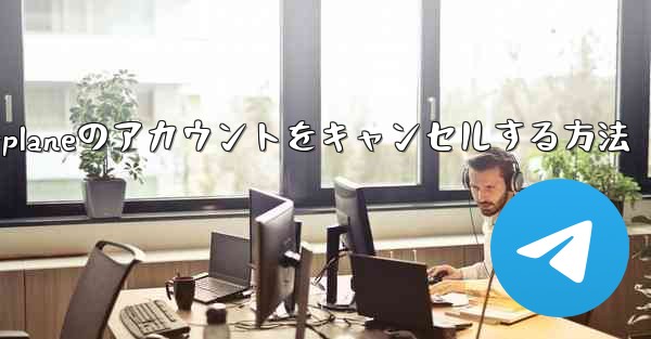 Android版Airplaneのアカウントをキャンセルする方法