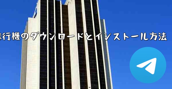 紙飛行機のダウンロードとインストール方法