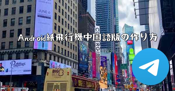 Android紙飛行機中国語版の作り方