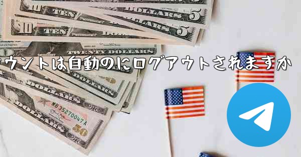 Paper Planeのテレゲラムアカウントは自動のにログアウトされますか