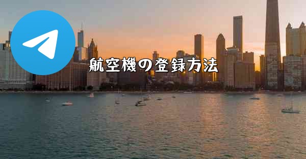 航空機の登録方法