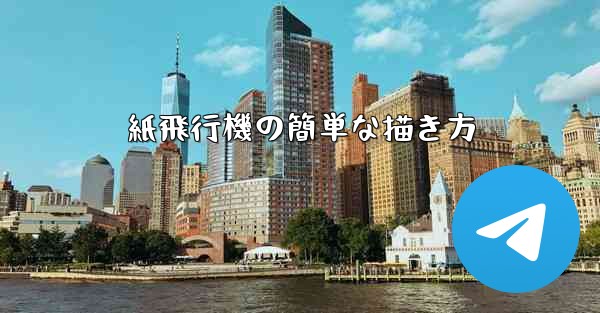 紙飛行機の簡単な描き方