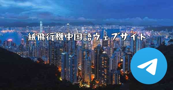 紙飛行機中国語ウェブサイト