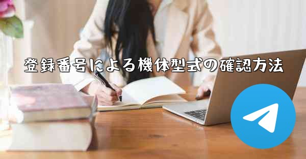 登録番号による機体型式の確認方法