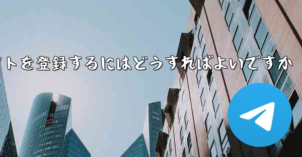Appleの携帯電話に飛行機のアカウントを登録するにはどうすればよいですか