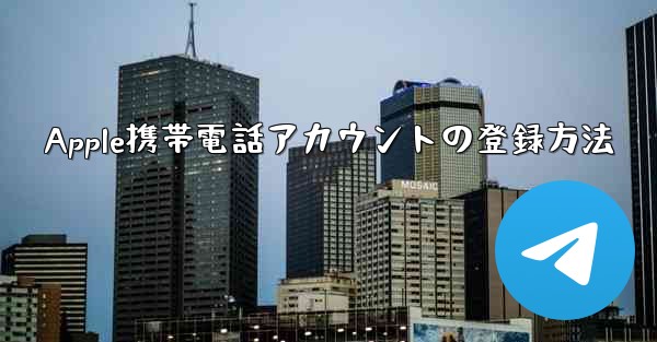 Apple携帯電話アカウントの登録方法