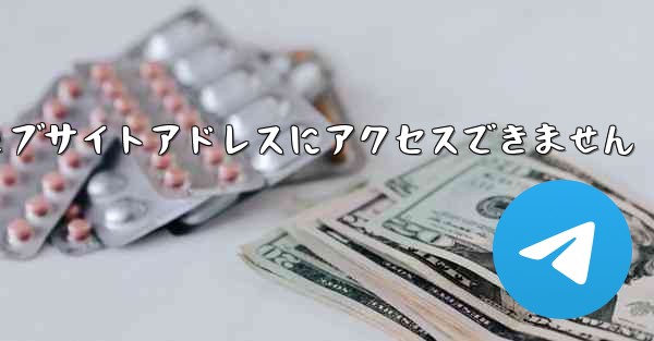 紙飛行機のウェブサイトアドレスにアクセスできません