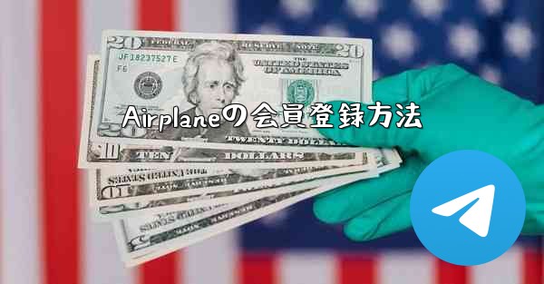 Airplaneの会員登録方法