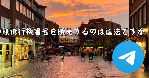 海外の紙飛行機番号を販売するのは違法ですか
