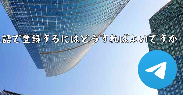 飛行機のアカウントを英語で登録するにはどうすればよいですか
