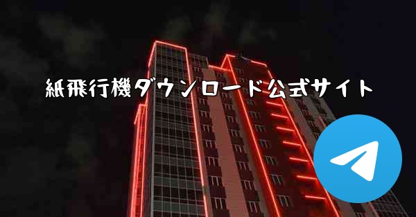 紙飛行機ダウンロード公式サイト