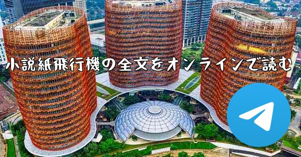小説紙飛行機の全文をオンラインで読む