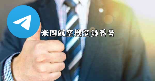 米国航空機登録番号