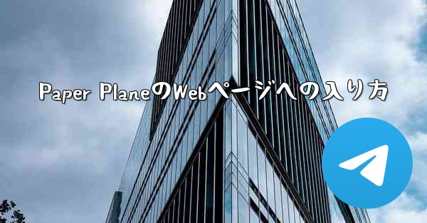 Paper PlaneのWebページへの入り方