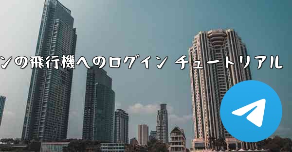 Android スマートフォンの飛行機へのログイン チュートリアル