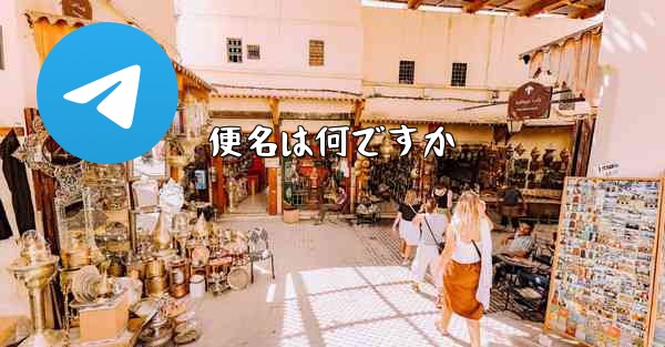 便名は何ですか