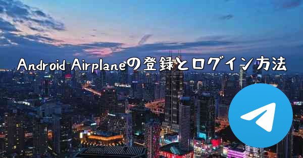Android Airplaneの登録とログイン方法