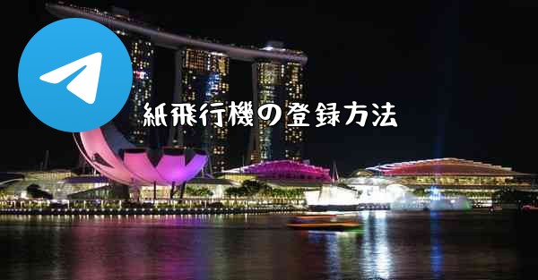 紙飛行機の登録方法