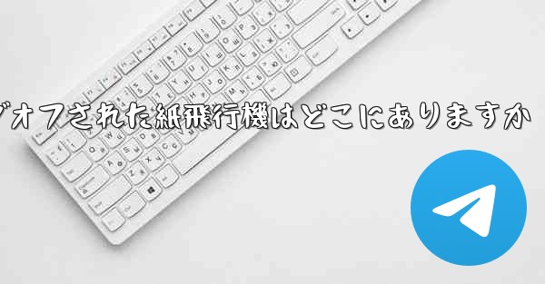 ログオフされた紙飛行機はどこにありますか