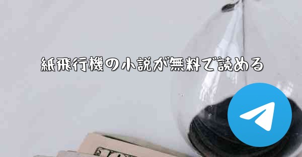 紙飛行機の小説が無料で読める