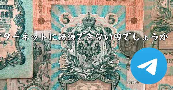 なぜこの国では紙飛行機をインターネットに接続できないのでしょうか