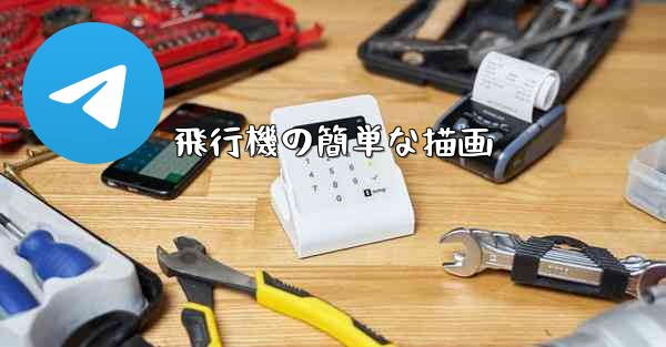 飛行機の簡単な描画